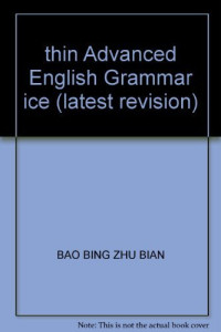 薄冰主编；楼光庆，何政安编著, 薄冰主编 , 何政安, 楼光庆编著, 薄冰, 何政安, 楼光庆, 薄冰主编 , 楼光庆, 何政安编著, 薄冰, 楼光庆, 何政安, BAO BING ZHU BIAN — 高级英语语法 最新修订版