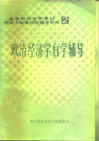 四川大学政治经济学课程小组编写；四川学习杂志社编辑 — 政治经济学自学辅导