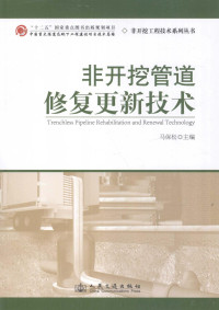 马保松主编；遆仲森，徐效华，孔耀祖副主编, 马保松主编, 马保松 — 非开挖管道修复更新技术