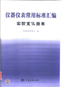 中国标准出版社编 — 仪器仪表常用标准汇编 实验室仪器表