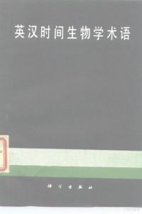 吴今义编译, 吴今义 VerfasserIn, 吴今义编译, 吴今义 — 英汉时间生物学术语