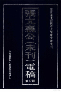 全国图书馆文献缩微复制中心编 — 张文襄公（未刊）电稿 17