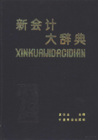 夏伯忠主编, 夏伯忠主编, 夏伯忠 — 新会计大辞典