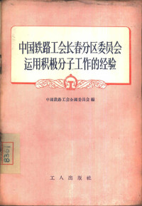 中国铁路工会全国委员会编 — 中国铁路工会长春分区委员会运用积极分子工作的经验