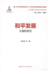 金灿荣等著；郑坑生，崔耀中主编, 金灿荣, (1962- ), 金灿荣, author, 金灿荣等著, 金灿荣 — 和平发展 大国的责任