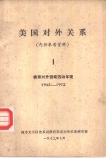 南京大学历史系近现代英美对外关系研究室编译 — 美国对外关系 1 美国对外关系大事年表 1945-1972