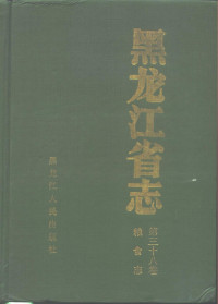 Pdg2Pic, 黑龙江省地方志编纂委员会编 — 黑龙江省志 粮食志