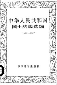 国家计划委员会国土局编 — 中华人民共和国国土法规选编 1979年-1988年