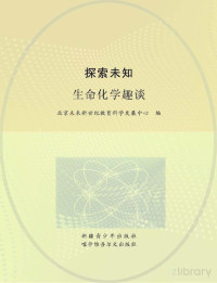 王卫国主编；北京未来新世纪教育科学发展中心编 — 探索未知 生命化学趣谈