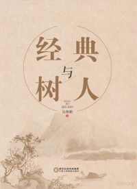 岳维鹏著 — 经典与树人