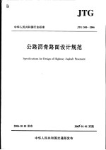  — 中华人民共和国行业标准 公路沥青路面设计规范 jtg d50-2006