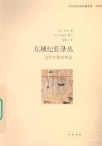 裕尔撰, 裕尔撰 , 考迪埃修订 , 张绪山译, Henry Yule, Henri Cordier, 张绪山, Yu'er zhuan, Kaodiai xiu ding, Zhang Xushan yi, Henry Yule, Sir, Henri Cordier, Xushan Zhang, (英)裕尔撰 , (法)考迪埃修订, 裕尔, 考迪埃, 张绪山 — 东域纪程录丛 古代中国闻见录