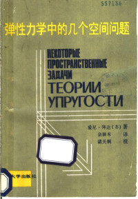 （苏）拜达（Байда，Э.Н.）著；佘疑禾译 — 弹性力学中的几个空间问题