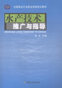 赵文主编, 赵文主编, 赵文 — 水产技术推广与指导