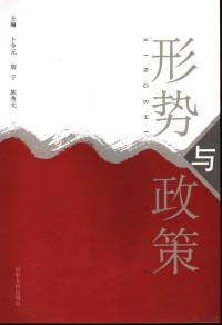 卜令元，胡宁，陈秀元主编, 卜令元, 胡宁, 陈秀元主编, 卜令元, 胡宁, 陈秀元 — 形势与政策