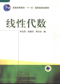 申亚勇，张晓丹，李为东编, 申亚男, 张晓丹, 李为东编, 申亚男, 张晓丹, 李为东, 申亞男, 張曉丹, 李為東 — 线性代数