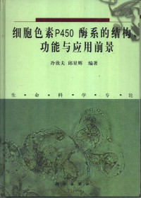 冷欣夫，邱星辉编著, 冷欣夫, 邱星辉编著, 冷欣夫, 邱星辉, 冷欣夫, 邱星辉编著, 冷欣夫, 印星辉 — 细胞色素P450酶系的结构、功能与应用前景