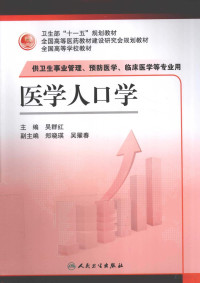 吴群红主编, 主编吴群红, 吴群红, 吴群红主编, 吴群红 — 医学人口学