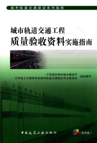 江苏省住房和城乡建设厅，江苏省土木建筑学会城市轨道交通建设专业委员会组织编写, 张昌伟, 宋旋, 江苏省土木建筑学会, 徐州市城市轨道交通公司, 中建华东投资公司 — 城市轨道交通工程质量验收资料实施指南