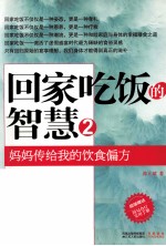 陈允斌著 — 回家吃饭的智慧 2