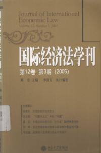 陈安主编, 陈安主编, 陈安 — 国际经济法学刊 第12卷 第4期