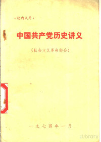  — 中国共产党历史讲义 （社会主义革命部分）