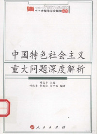 叶庆丰主编, zhu bian, Ye Qingfeng, bian zhu, Ye Qingfeng, Hu Zhenliang, Bai Pinghao, 叶庆丰主编 , 叶庆丰, 胡振良, 白平浩编著, 叶庆丰, 胡振良, 白平浩 — 中国特色社会主义重大问题深度解析