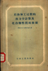 （苏）纳吉也（М.Ф.Нагиев）著；吴越等译 — 石油加工过程的热力学计算及化合物性质的数据