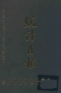 统计月报编委会 — 中国社会科学院近代研究所珍藏史料 统计月报 18 1947年1月-8月