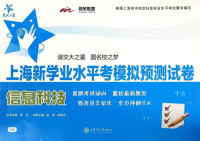 Founder Electronics Ltd, 赵炯，陈晓冬著，蒋华 — 上海新学业水平考模拟预测试卷 信息科技