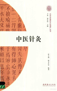 张立剑，杨金生主编, 张立剑, 1956-, 张立剑, 杨金生等 — 中医针灸