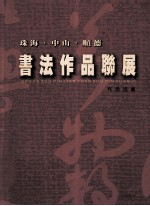 珠海中山顺德书法家协会主办 — 珠海·中山·顺德 书法作品联展作品选集