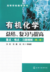 张昭，张鑫，赵昀等编著 — 有机化学总结、复习与提高 重点难点习题精解