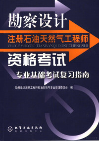 勘察设计注册石油天然气工程师管理委员会编 — 勘察设计注册石油天然气工程师资格考试专业基础考试复习指南