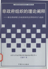 王建芹著 — 非政府组织的理论阐述 兼论我国现行非政府组织法律的冲突与选择