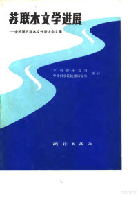 胡宗培主编；水利部水文司，中国科学院地理研究所编译, 胡宗培主编 , 水利部水文司, 中国科学院地理研究所编译, 胡宗培, 水利部水文司, Zhong guo ke xue yuan di li yan jiu suo, Shui li bu shui wen si, 全苏水文代表大会, 中国科学院地理研究所, 胡宗培主编 , 水利部水文司, 中国科学院地理研究所编译, 胡宗培, 中国科学院地理研究所, 水利部水文司, 全苏水文代表大会, 胡宗培主编 , 水利部水文司, 中国科学院地理研究所编译 — 苏联水文学选展 全苏第五届水文代表大会文集