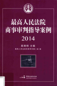 奚晓明主编 — 最高人民法院商事审判指导案例 2014 下册