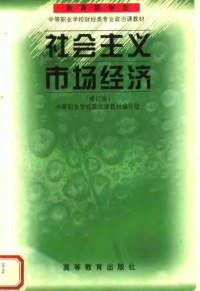 中等职业学校政治课教材编写组编 — 社会主义市场经济 第2版