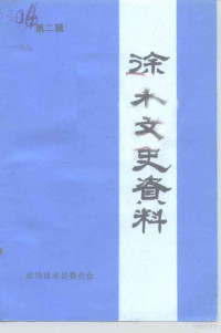 中国人民政治协商会议徐水县委员会编 — 徐水文史资料 第2辑