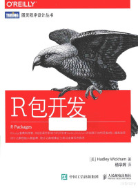 （美）HadleyWickham著；杨学辉译, 威克姆 (Wickham, Handley), Hadley Wickham — R包开发