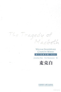 Jonathan Bate, Eric Rasmussen编,外语教学与研究出版社 — The tragedy of Macbeth=麦克白