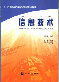 苗逢春主编；马玉娟，许颖副主编；马涛分册主编；中国教育学会中小学信息技术教育专业委员会组编 — 三-六年级综合实践活动信息技术教材 信息技术 四年级 下