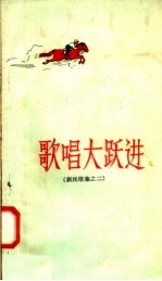 黑龙江人民出版社编 — 歌唱大跃进 新民歌集之二