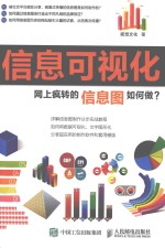 视觉文化著 — 信息可视化 网上疯转信息图如何做？