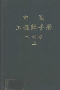 中国水利工程学会编 — 中国工程师手册 水利类 上 第1篇 水资源规划