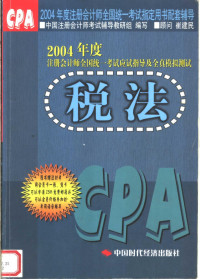 中国注册会计师考试辅导教研组编写, 中国注册会计师考试辅导教研组编写, 中国注册会计师考试辅导教研组 — 2004年度注册会计师全国统一考试应试指导及全真模拟测试 税法