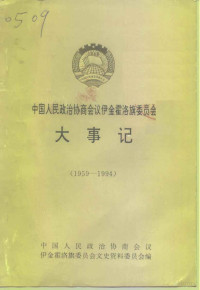 中国人民政治协商会议伊金霍洛旗委员会文史资料委员会 — 中国人民政治协商会议伊金霍洛旗委员会大事记 1959-1994