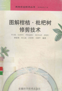 钟家煌等编著, 钟家煌 ... [等]编著, 钟家煌 — 图解柑桔·枇杷树修剪技术