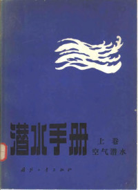 美国海军海上系统司令部编；杨德恭等译 — 潜水手册 上 空气潜水