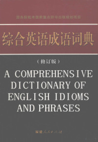 本书编写组编, 本书编写组编, 福建人民出版社 — 综合英语成语词典